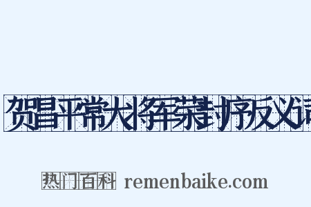 贺昌平常大将军荣封序反义词是什么意思的图片